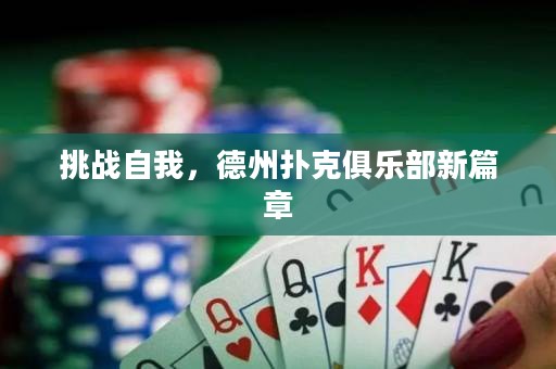 挑战自我，德州扑克俱乐部新篇章