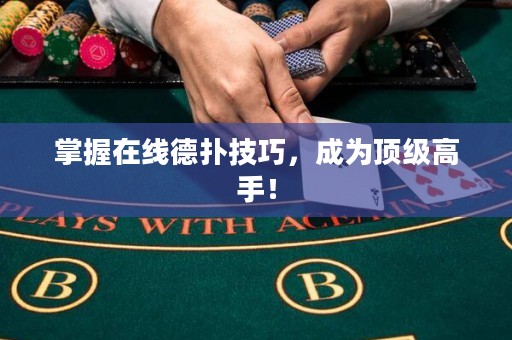 掌握在线德扑技巧，成为顶级高手！