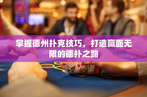 掌握德州扑克技巧，打造赢面无限的德扑之路