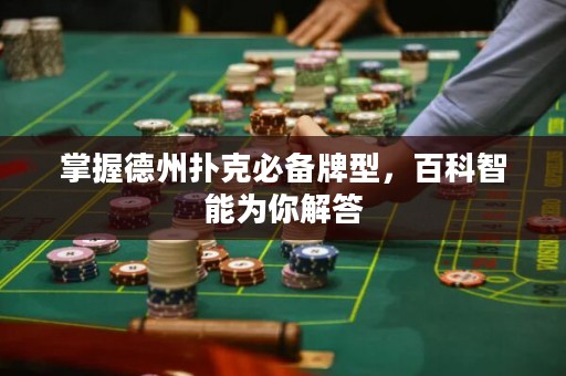 掌握德州扑克必备牌型，百科智能为你解答