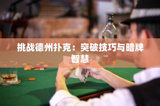挑战德州扑克：突破技巧与暗牌智慧