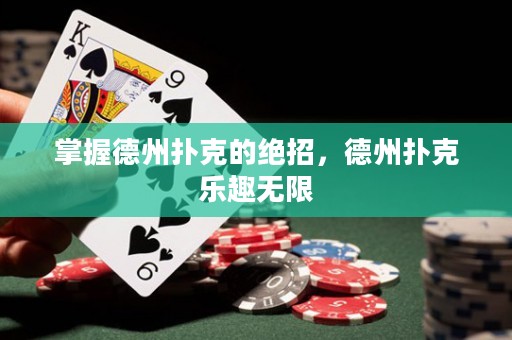 掌握德州扑克的绝招，德州扑克乐趣无限