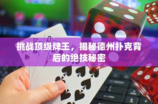 挑战顶级牌王，揭秘德州扑克背后的绝技秘密
