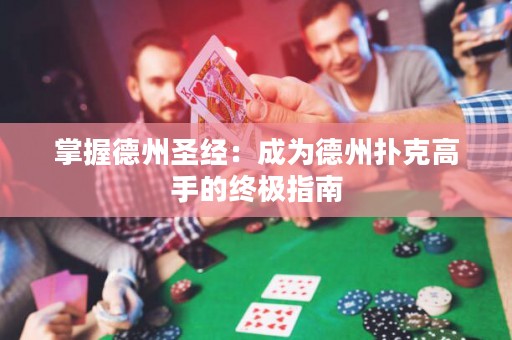 掌握德州圣经：成为德州扑克高手的终极指南