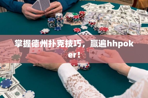 掌握德州扑克技巧，赢遍hhpoker！