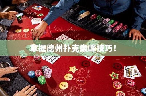 掌握德州扑克巅峰技巧！