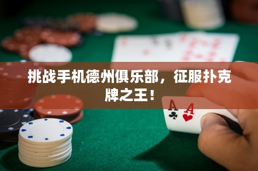 挑战手机德州俱乐部，征服扑克牌之王！