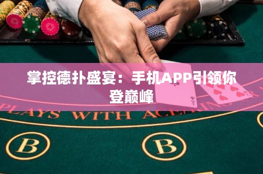 掌控德扑盛宴：手机APP引领你登巅峰