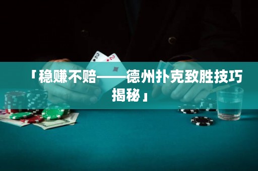 「稳赚不赔——德州扑克致胜技巧揭秘」