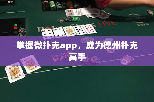 掌握微扑克app，成为德州扑克高手