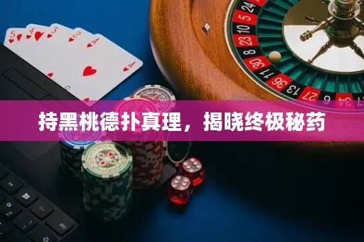 持黑桃德扑真理，揭晓终极秘药
