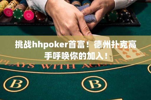挑战hhpoker首富！德州扑克高手呼唤你的加入！