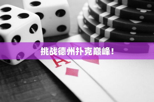 挑战德州扑克巅峰！