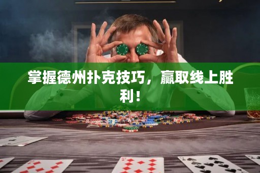 掌握德州扑克技巧，赢取线上胜利！