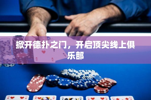 掀开德扑之门，开启顶尖线上俱乐部