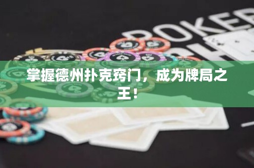 掌握德州扑克窍门，成为牌局之王！