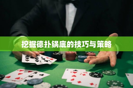挖掘德扑锅底的技巧与策略