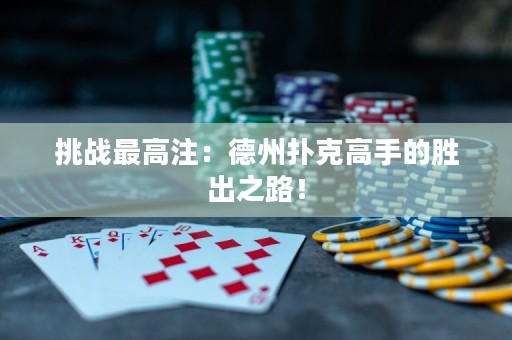 挑战最高注：德州扑克高手的胜出之路！