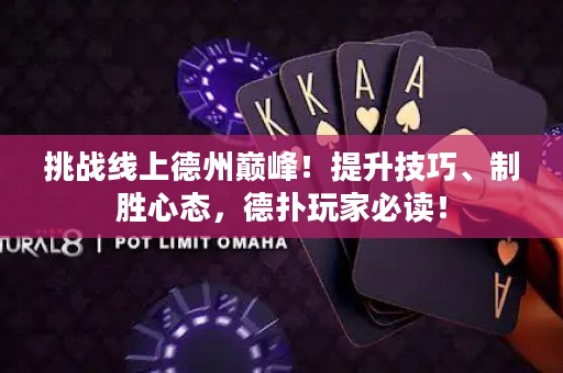 挑战线上德州巅峰！提升技巧、制胜心态，德扑玩家必读！