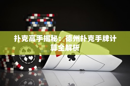 扑克高手揭秘：德州扑克手牌计算全解析
