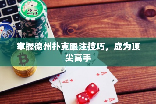 掌握德州扑克跟注技巧，成为顶尖高手
