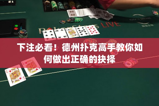 下注必看！德州扑克高手教你如何做出正确的抉择