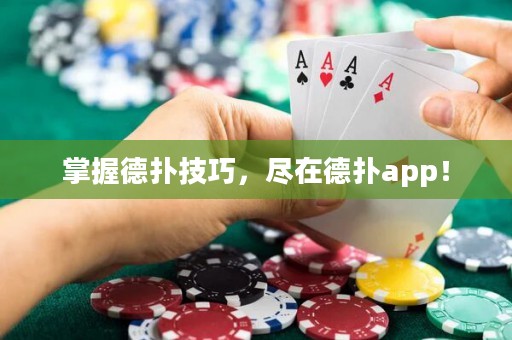 掌握德扑技巧，尽在德扑app！