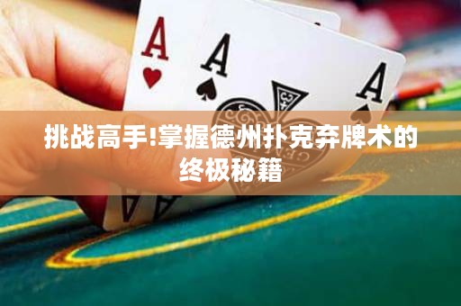 挑战高手!掌握德州扑克弃牌术的终极秘籍