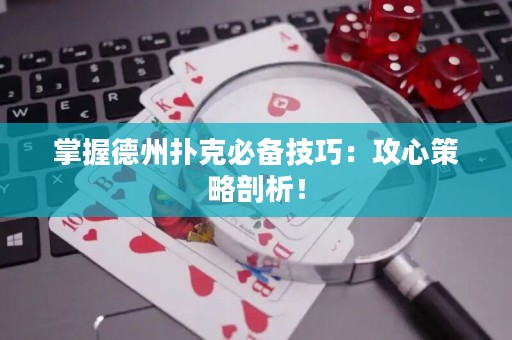 掌握德州扑克必备技巧：攻心策略剖析！