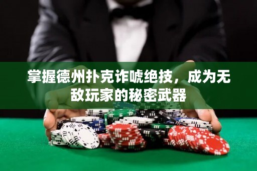 掌握德州扑克诈唬绝技，成为无敌玩家的秘密武器