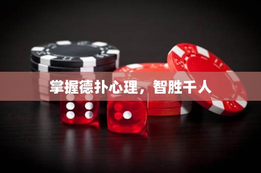 掌握德扑心理，智胜千人