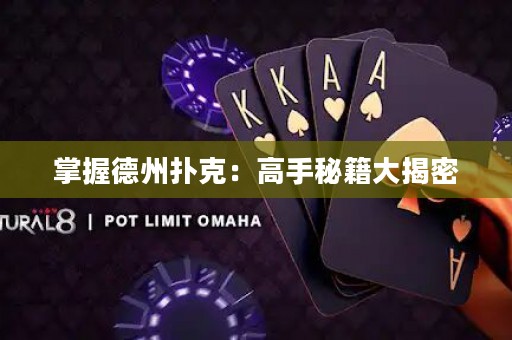 掌握德州扑克：高手秘籍大揭密