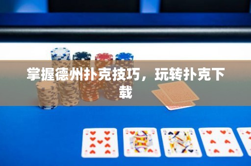 掌握德州扑克技巧，玩转扑克下载