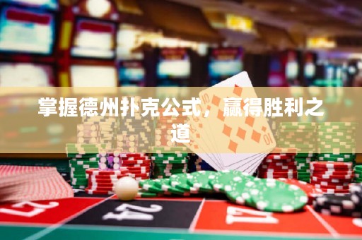 掌握德州扑克公式，赢得胜利之道