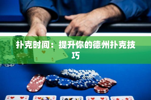 扑克时间：提升你的德州扑克技巧