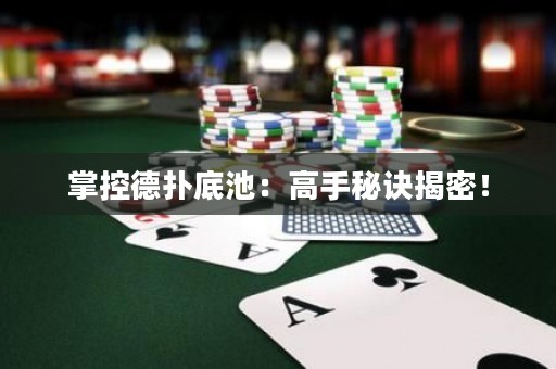 掌控德扑底池：高手秘诀揭密！