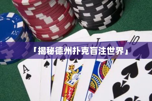 「揭秘德州扑克盲注世界」