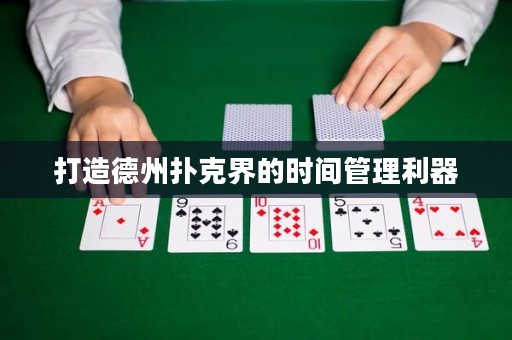 打造德州扑克界的时间管理利器