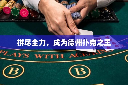 拼尽全力，成为德州扑克之王