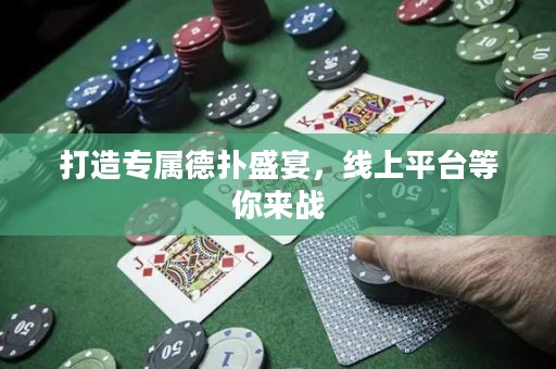 打造专属德扑盛宴，线上平台等你来战