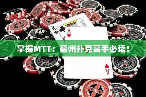 掌握MTT：德州扑克高手必读！
