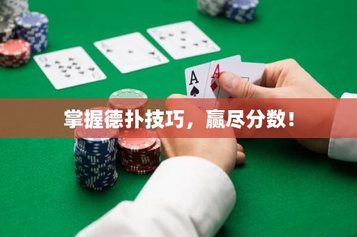 掌握德扑技巧，赢尽分数！