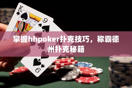 掌握hhpoker扑克技巧，称霸德州扑克秘籍