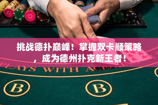 挑战德扑巅峰！掌握双卡顺策略，成为德州扑克新王者！