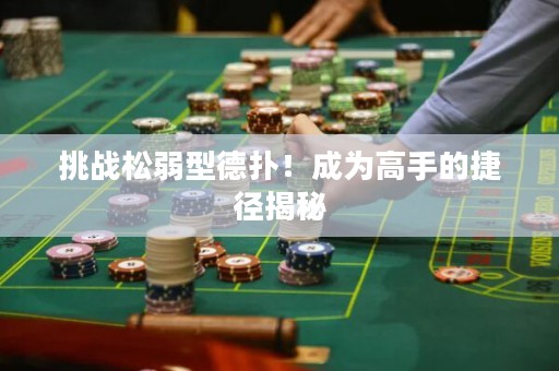 挑战松弱型德扑！成为高手的捷径揭秘