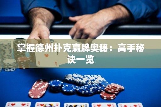 掌握德州扑克赢牌奥秘：高手秘诀一览