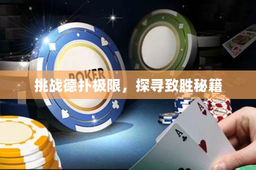 挑战德扑极限，探寻致胜秘籍