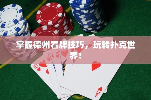 掌握德州看牌技巧，玩转扑克世界！