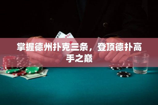 掌握德州扑克三条，登顶德扑高手之巅