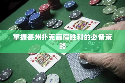 掌握德州扑克赢得胜利的必备策略